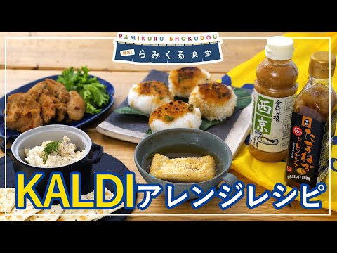 【KALDI購入品】絶品アレンジレシピを紹介！お気に入りのKALDI商品も♪｜らみくる食堂