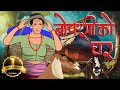 बोक्सीको घर Boksi Ko Ghar Nepali Horror Story Boksi