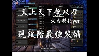 MHW　装備紹介！現段階で最強です。