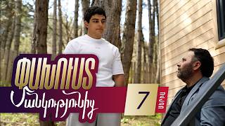 Փախուստ մանկությունից, Սերիա 7 / Pakhust mankutyunic