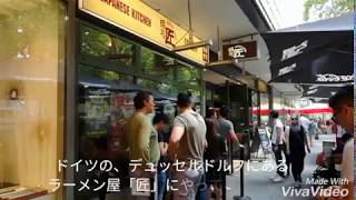 海外の『行列ができる』ラーメン屋！ドイツの札幌醤油ラーメン「匠」