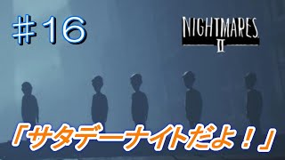 [無職と半無職]＃16　仕事無い俺ら　[リトルナイトメア2実況]