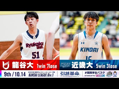 流通学科 【9th/10.14】龍谷大学vs近畿大学［2023リーグ/関西学生バスケットボール1部リーグ戦］