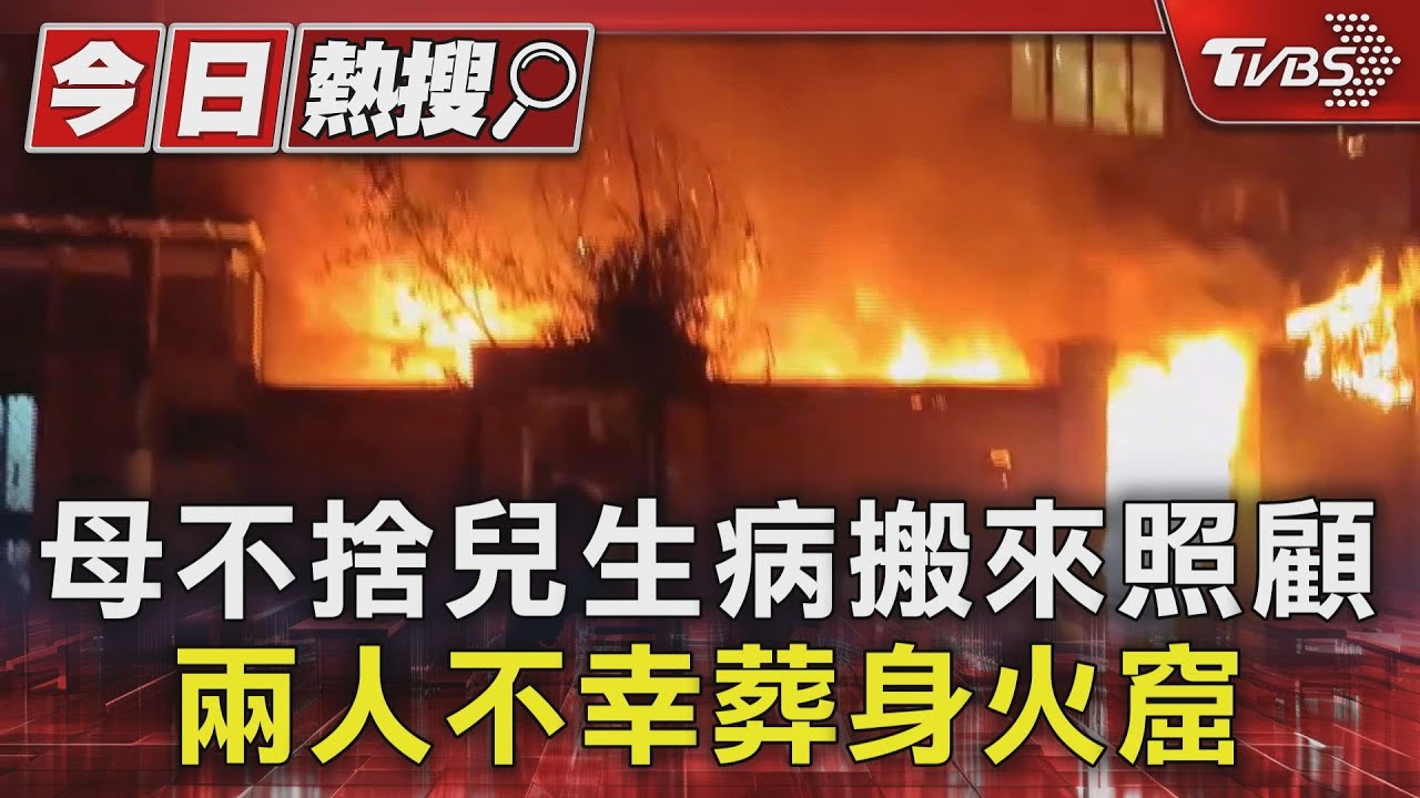 母不捨兒生病搬來照顧 兩人不幸葬身火窟