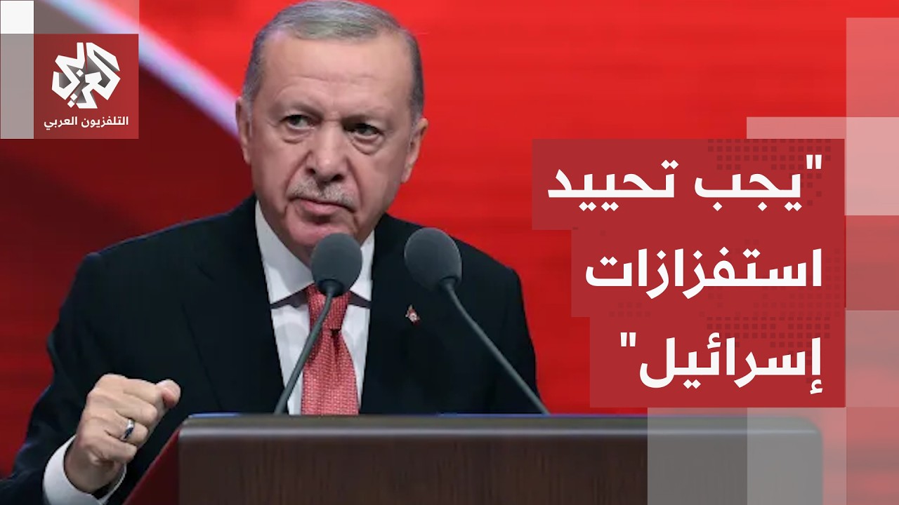 أردوغان يعلق على الهجمات الأميركية الإسرائيلية على إيران ويكشف رؤيته لإنهاء