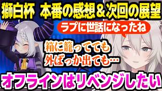 【獅白杯オフライン】本番を振り返り次回の展望を話すししろん,箱と外部の複合的な大事さや採算と有料配信の可能性など【ホロライブ 切り抜き/獅白ぼたん/ラプラス・ダークネス/スト6】