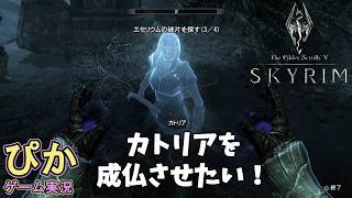 エセリウムの破片3つ目ゲット！　スカイリム【召喚士 編】（実況）＃ 49