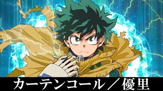 優里「カーテンコール」を歌ってみた【MASA'scover】【僕のヒーローアカデミア】