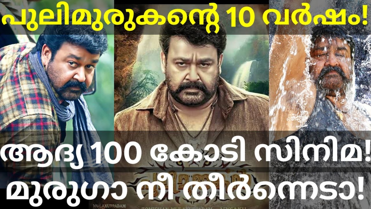 Pulimurugan Movie 10 Years Memories |Pulimurugan Industry Hit Mohanlal Movie #Mohanlal #Pulimurugan 