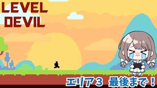 ついにラスト！地獄の最終ステージクリアできるのか…！【Level Devil】エリア３後編 ＃終
