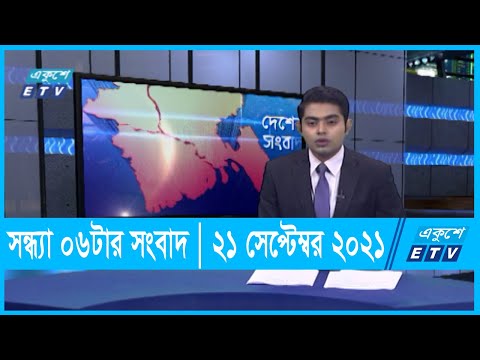 06 PM News || 21 September 2021|| ২১ সেপ্টেম্বর ২০২১