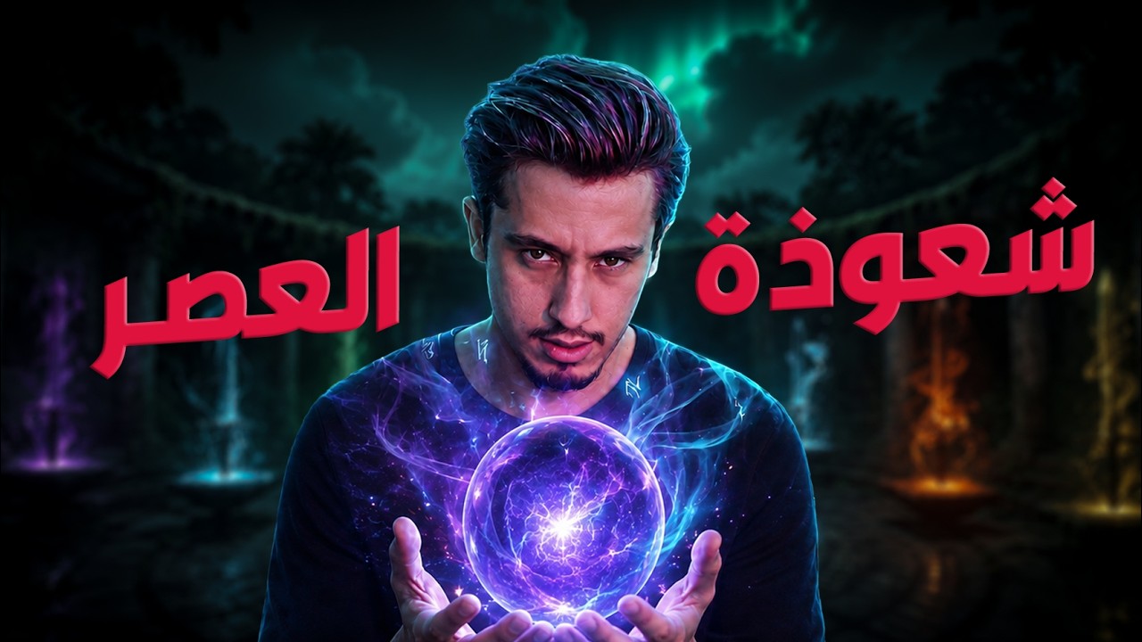سحر آخر الزمان .. بالطاقة!