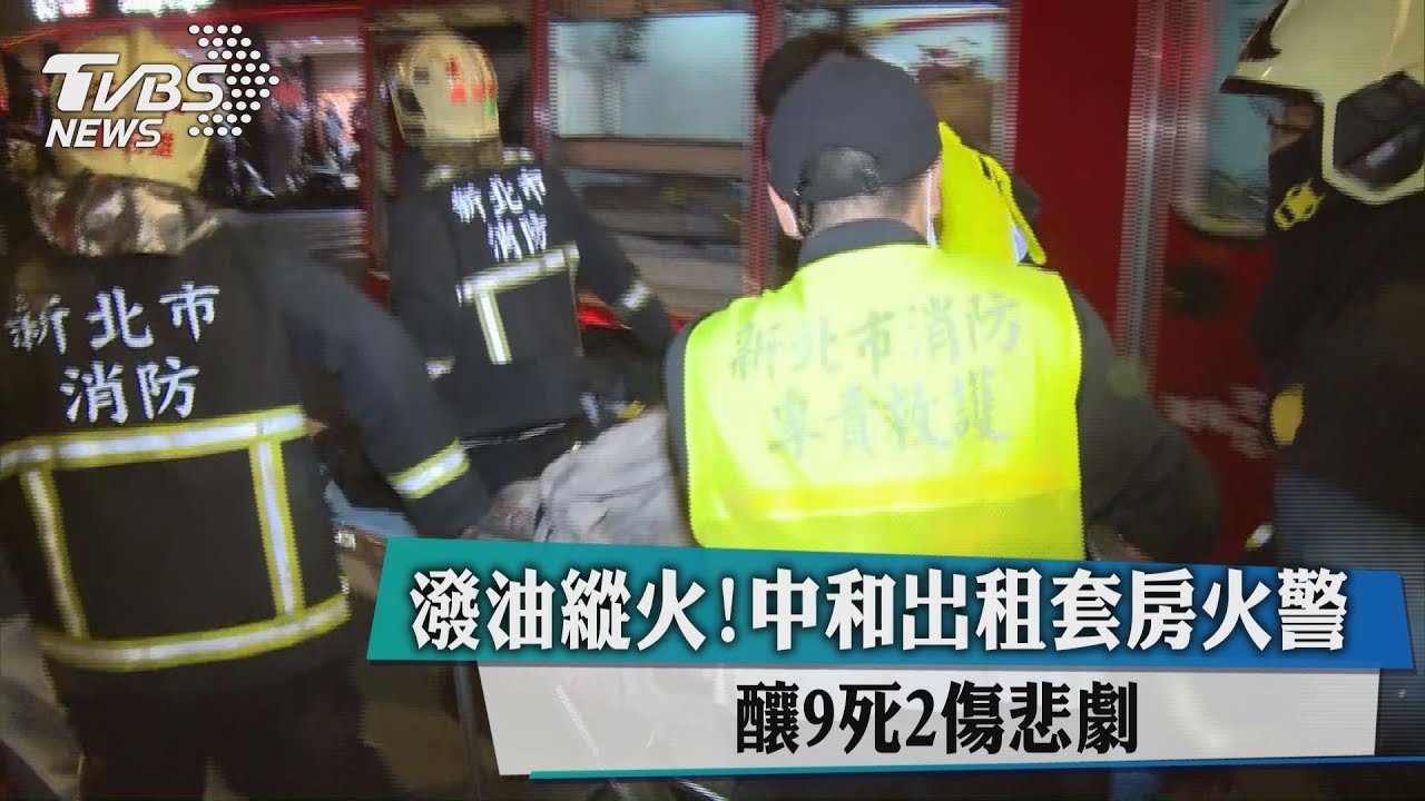 吵架報復!預謀買汽油 送便當縱火釀9死