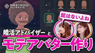 【変わるわよ！】婚活のプロがフルコーディネート！マリーミーと一緒にオンラインRPGの世界でモテキャラ作りに挑戦【マビノギモバイル／ゲームさんぽ】