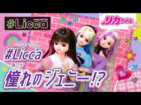 【高校生リカちゃん💄】憧れのジェニー👑✨出会いのストーリー💕 【CMとおはなし】