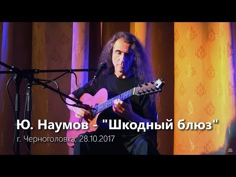 Юрий Наумов - "Шкодный блюз".