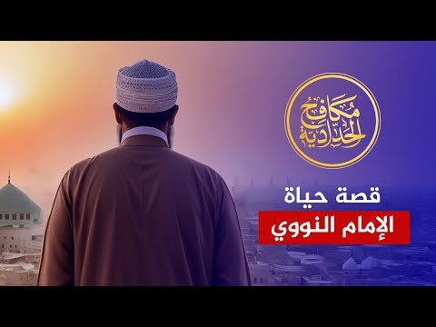 قصة حياة الإمام النووي | الشيخ عمرو نور الدين