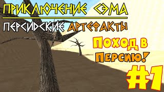 Персидские артефакты preview