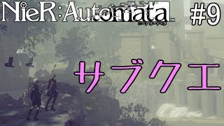 【NieR:Automata】それぞれの正義のために〇しあう【サブクエ回】#9