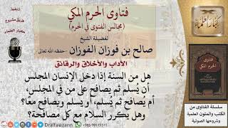 صورة هل ورد في السنة المصافحة والسلام لمن في المجلس؟ #فتاوى الفوزان