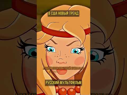 Русский мультфильм захватил американский TikTok (перевод Бенни Джонсон)