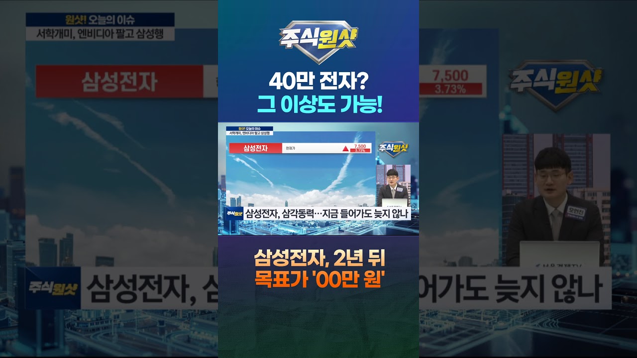 40만 전자? 그 이상도 가능! 삼성전자, 2년 뒤 목표가 '00만 원'