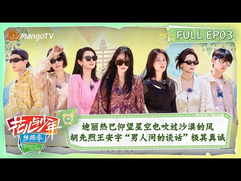 【ENG SUB|FULL】迪丽热巴仰望星空也吹过沙漠的风 胡先煦王安宇“男人间的谈话”极其真诚 | 花儿与少年5·丝路季 Divas Hit The Road S5 EP03 | MangoTV