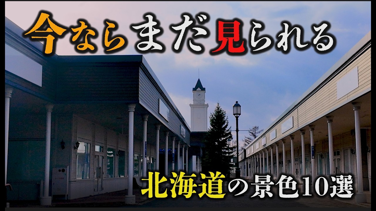 この風景、いつまで残っているのか…【北海道】今のうちに見ておきたい場所『10選』