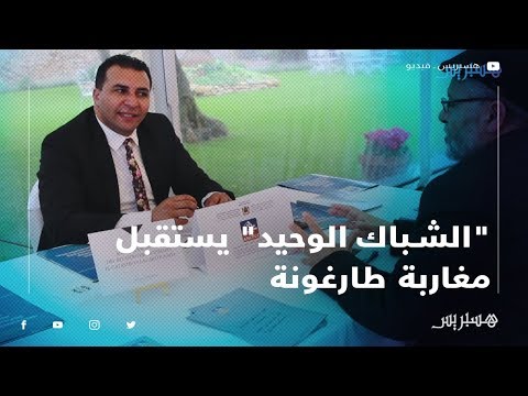 "الشباك الوحيد" يستقبل مغاربة طارغونة للاستماع وتقريب الخدمات