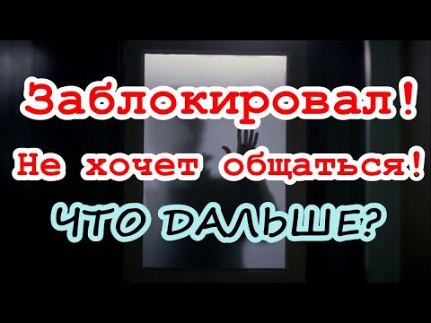 Заблокировал... не хочет общаться! Что дальше? Чем живет сейчас? Что чувствует? ТАРО. ГАДАНИЕ ОНЛАЙН