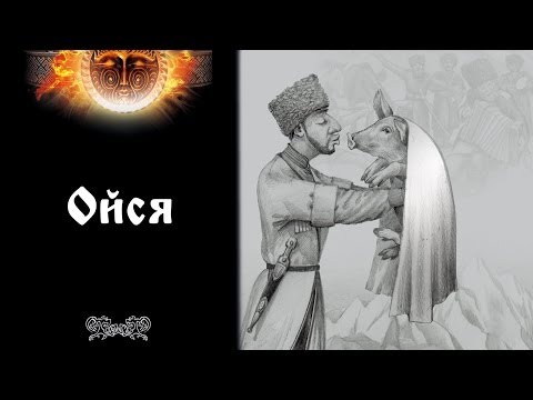 Родогост (Rodogost) - Ойся (Oysya)