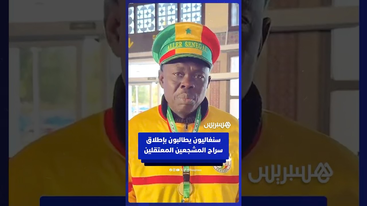 "لديكم مغاربة عندنا ولكن نفعل مثلكم".. سنغاليون يطالبون بإطلاق سراح المشجعين المعتقلين thumbnail