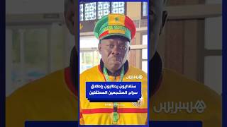 "لديكم مغاربة عندنا ولكن نفعل مثلكم".. سنغاليون يطالبون بإطلاق سراح المشجعين المعتقلين thumbnail