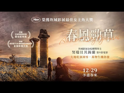 12/29 《春風勁草》 正式預告｜坎城影展最佳女主角大獎｜坎城金棕櫚獎得主　努瑞貝其錫蘭　第９部電影