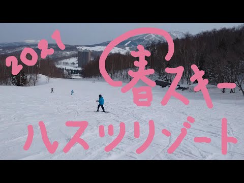 2021 3月下旬 北海道ルスツリリゾートスキー場 春スキー