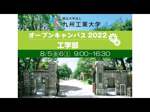 【工学部】オープンキャンパス2022_PV