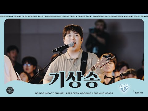 기상송 Wake-up Song (Live) | 브리지임팩트 프레이즈