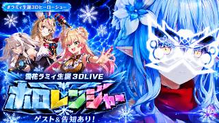 【#ラミィ生誕3Dヒーローショー】雪花ラミィ生誕３DLIVE『 ホロレンジャー』ゲスト＆告知あり！【 雪花ラミィ  ホロライブ】 CUT