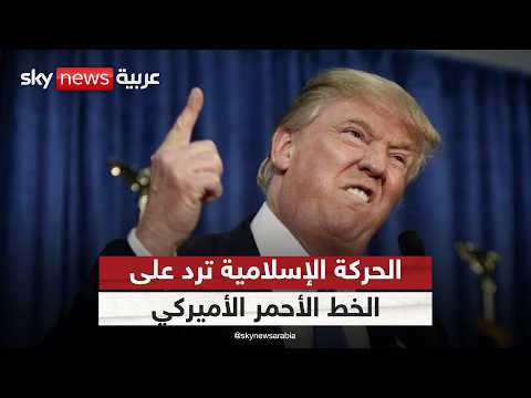 فيديو | خط أحمر أميركي ضد عودة الإخوان في السودان.. والحركة الإسلامية ترد | #الظهيرة