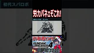 高クオリティの初代スパロボのドット絵ガンダム！と、俺！！　#shorts   #切り抜き #ゲーム実況 #ガンダムブレイカー4 #ガンダムブレイカー