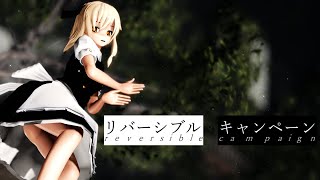 【東方MMD】リバーシブル・キャンペーン☆霧雨魔理沙