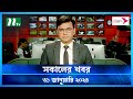 🟢 সকালের খবর | Shokaler Khobor | 31 January 2024 | NTV Latest News Update