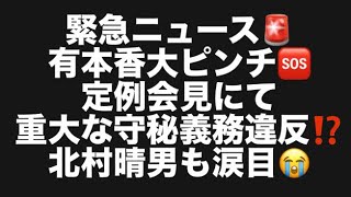 緊急ニュース🚨有本香大ピンチ🆘定例会見にて重大な守秘義務違反⁉️北村晴男も涙目😭#百田尚樹　#有本香　#保守党　#河村たかし　#減税日本　#北村晴男　 #高市早苗　 #刑事告訴　#守秘義務違反