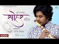 SOHAR GEET सोहर गीत FLUTE VERSION OP DEWANGAN KOK Creation Rajnandgaon CG Song 2021