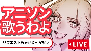 【🔴SINGING/歌配信】アニソン限定！キラキラ金曜日🌟【ファム・ファタル/Vtuber】