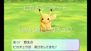 【ピカブイ】ピカチュウゲットだぜ(ピカチュウ♂ver.)【ポケモン レッツゴー ピカチュウ】【Pokemon Pikachu】