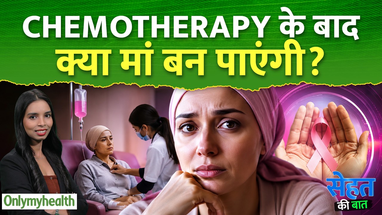 क्या कीमोथेरेपी से खत्म हो सकती है फर्टिलिटी? डॉक्टर ने बताए Early Breast Cancer से जुड़े 5 बड़े सच!