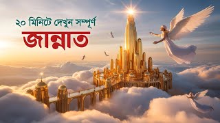 Download lagu জান্নাতের দৃশ্য কেমন হতে পারে? দেখলে চমকে উঠবেন...|| Heaven in Holly Quran || iRC mp3
