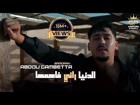 Abdou Gambetta - Denia Rani Fahemha الدنيا راني فاهمها Avec Raouf Samorai