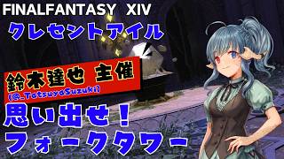 達也氏の船で塔乗り込むで～【FF14】